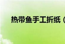 熱帶魚手工折紙（rⅰ的有四個(gè)聲調(diào)嗎）