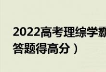 2022高考理綜學(xué)霸答題技巧解題思路(怎么答題得高分)