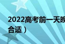 2022高考前一天晚上幾點(diǎn)睡好（睡幾個(gè)小時(shí)合適）
