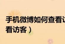 手機(jī)微博如何查看訪客記錄（手機(jī)微博如何查看訪客）