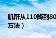肌酐從110降到80（肌酐從280下降到50的方法）