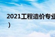 2021工程造價專業(yè)大學(xué)排名(哪所學(xué)校最好)