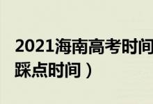 2021海南高考時間安排（2022海南高考考場踩點時間）