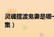 靈魂擺渡鬼妻是哪一部（靈魂擺渡鬼妻是哪一集）