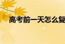 高考前一天怎么復習文綜（有哪些方法）
