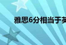 雅思6分相當(dāng)于英語幾級(jí)（水平如何）