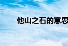 他山之石的意思（他山之石的含義）