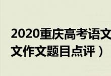 2020重慶高考語文作文（2022年重慶高考語文作文題目點評）