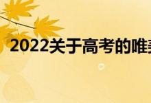 2022關(guān)于高考的唯美文案（高考祝福短句）