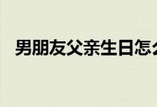 男朋友父親生日怎么說（npy飯圈啥意思）