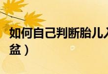 如何自己判斷胎兒入盆（如何自己判斷胎兒入盆）