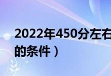 2022年450分左右的軍校有哪些（報(bào)考軍校的條件）