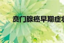 賁門腺癌早期癥狀（賁門腺癌治愈率）
