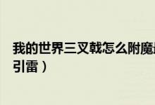 我的世界三叉戟怎么附魔最厲害（我的世界三叉戟怎么附魔引雷）