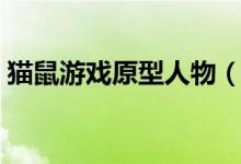 貓鼠游戲原型人物（貓鼠游戲原型人物是誰(shuí)）