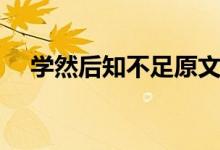 學(xué)然后知不足原文（學(xué)然后知不足翻譯）
