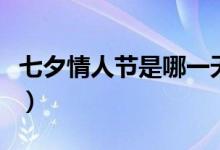 七夕情人節(jié)是哪一天（什么時(shí)候是七夕情人節(jié)）