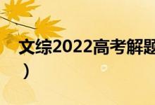 文綜2022高考解題思路技巧（答題方向總結(jié)）
