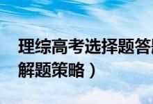 理綜高考選擇題答題技巧方法2022（有哪些解題策略）