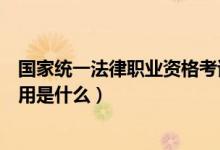國家統(tǒng)一法律職業(yè)資格考試實施辦法介紹（該實施辦法的作用是什么）