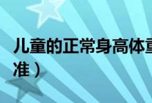 兒童的正常身高體重（兒童的正常身高體重標準）