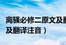 離騷必修二原文及翻譯簡(jiǎn)短（離騷必修二原文及翻譯注音）