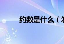 約數(shù)是什么（怎么求約數(shù)的個(gè)數(shù)）