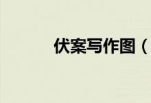 伏案寫作圖（伏案寫作的意思）