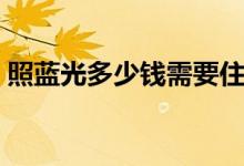 照藍(lán)光多少錢需要住院（照藍(lán)光多少錢一天）