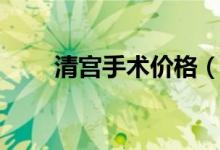 清宮手術(shù)價格（清宮手術(shù)價格多少）