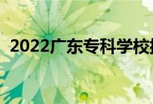 2022廣東?？茖W(xué)校排行榜（高職院校排名）