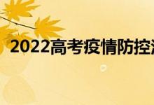 2022高考疫情防控注意事項(xiàng)（有哪些要求）