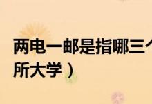 兩電一郵是指哪三個(gè)學(xué)校（兩電一郵是指哪三所大學(xué)）