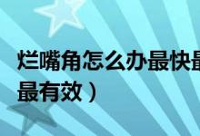 爛嘴角怎么辦最快最有效（爛嘴角怎么辦最快最有效）