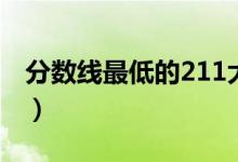 分數(shù)線最低的211大學（哪些211大學最好考）