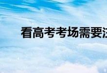 看高考考場(chǎng)需要注意什么(幾點(diǎn)去好)