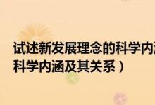 試述新發(fā)展理念的科學(xué)內(nèi)涵和重大意義（簡(jiǎn)述新發(fā)展理念的科學(xué)內(nèi)涵及其關(guān)系）