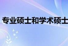 專業(yè)碩士和學(xué)術(shù)碩士有什么區(qū)別（哪個好考）