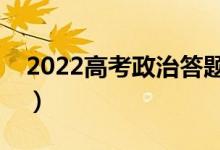 2022高考政治答題技巧模板（解題思路方法）