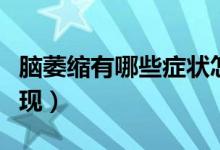 腦萎縮有哪些癥狀怎樣注意（腦萎縮有哪些表現(xiàn)）