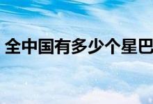 全中國(guó)有多少個(gè)星巴克（全中國(guó)有多少個(gè)市）
