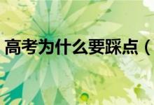高考為什么要踩點(diǎn)（考場(chǎng)踩點(diǎn)需要注意什么）