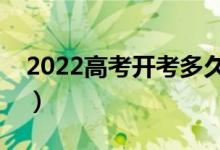 2022高考開(kāi)考多久可以交卷（能提前交卷嗎）