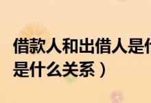 借款人和出借人是什么意思（出借人與借款人是什么關(guān)系）