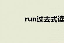 run過(guò)去式讀音（run過(guò)去式）