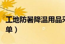 工地防暑降溫用品采購（工地防暑降溫用品清單）
