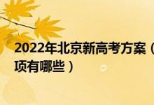 2022年北京新高考方案（2022北京高考考生守則及注意事項(xiàng)有哪些）