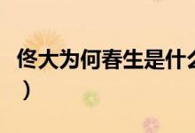 佟大為何春生是什么電視?。ㄙ〈鬄閭€人簡介）