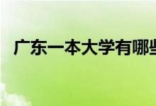 廣東一本大學(xué)有哪些（廣東一本大學(xué)盤點）