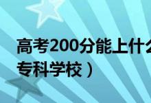 高考200分能上什么好大專院校（200多分的?？茖W(xué)校）
